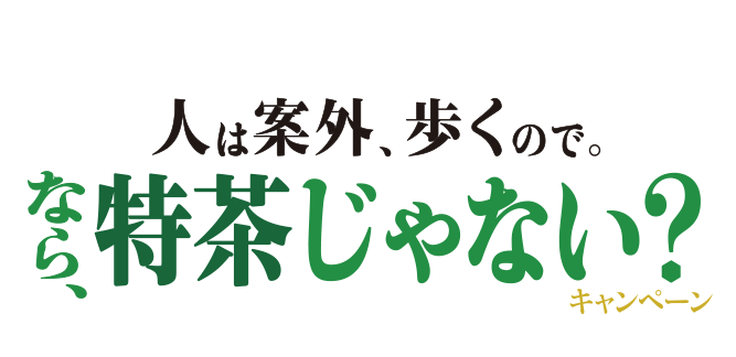 えらべるPay200pt当たる！ 人は案外、歩くので なら、特茶じゃない？キャンペーン